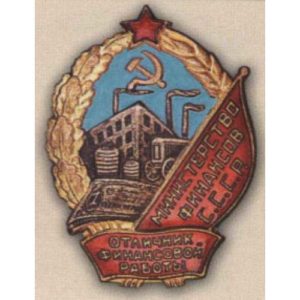 Мин-во финансов. «Отличник финансовой работы». Тип 1. С 1946 г.