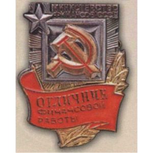 Мин-во финансов. «Отличник финансовой работы». Тип 2. 60-е гг.