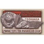 Мин-во финансов. «Почетный работник Гознака». 70-е гг.