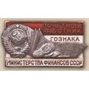 Мин-во финансов. «Почетный работник Гознака». 70-е гг.