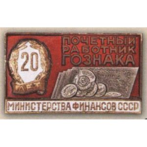 Министерство финансов. «Почетный работник Гознака». 70-е гг.
