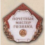 «Почетный мастер Гознака». 80-е гг.