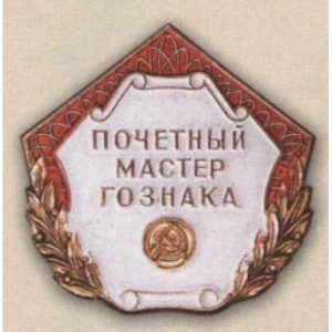 «Почетный мастер Гознака». 80-е гг.