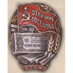 «Отличник Гознака СССР». Тип 1. С 1942 г.