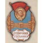 «Отличник Гознака СССР». Тип 2. 60-е гг.