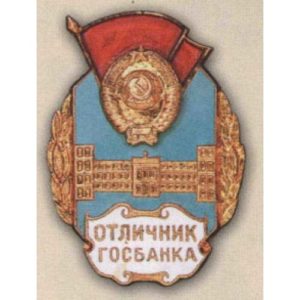 «Отличник Гознака СССР». Тип 2. 60-е гг.