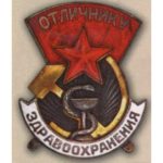 «Отличнику здравоохранения СССР». С 1940 г.