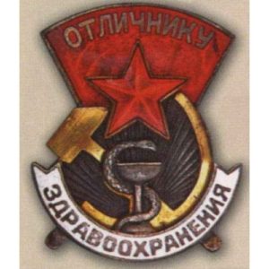 «Отличнику здравоохранения СССР». С 1940 г.