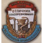 Министерство здравоохранения СССР. «Отличнику медицинской промышленности». 50-е гг.