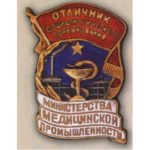 Министерство медицинской пром-сти. «Отличник соцсоревнования». 1946 — 48 гг.