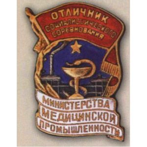 Министерство медицинской пром-сти. «Отличник соцсоревнования». 1946 - 48 гг.
