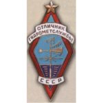 «Отличник Гидрометслужбы СССР». С 1940 г.