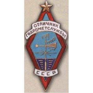 «Отличник Гидрометслужбы СССР». С 1940 г.