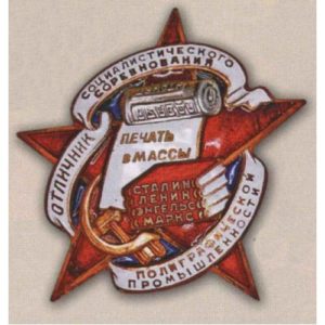 «Отличник соцсоревнования полиграфической промышленности». 1948 - 53 гг.