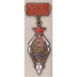 Государственная служба мер и весов СССР. «Отличник измерительной техники». С 1944 г.