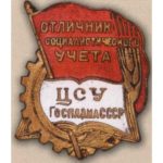 ЦСУ Госплана СССР. «Отличник социалистического учета». 1941 — 48 гг.