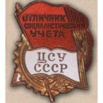 ЦСУ СССР. «Отличник социалистического учета». С 1948 г.