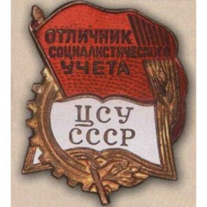 ЦСУ СССР. «Отличник социалистического учета». С 1948 г.