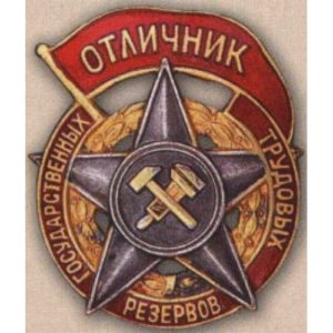 «Отличник государственных трудовых резервов». С 1942 г.