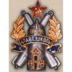 4-я артиллерийская школа. I-й выпуск. 1923 г.