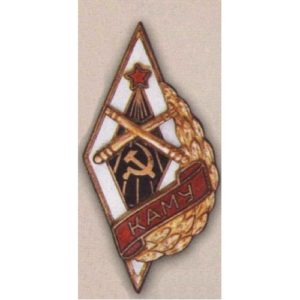 Ромб «КАМУ». Краснодарское артиллерийско-минометное училище