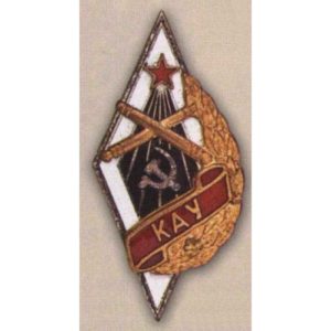 Ромб «КАУ». Казанское артиллерийское училище