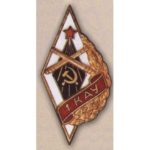 Ромб «1КАУ». Киевское артиллерийское училище