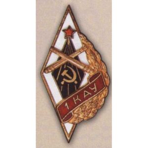 Ромб «1КАУ». Киевское артиллерийское училище