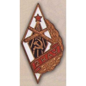 Ромб «2КАУ». Киевское артиллерийское училище