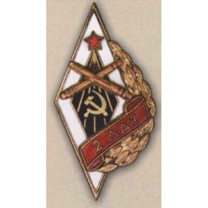 Ромб «2ЛАУ». Ленинградское артиллерийское училище