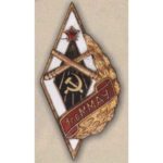 Ромб «1гвММАУ». 1-е гвардейское Московское минометно-артиллерийское училище