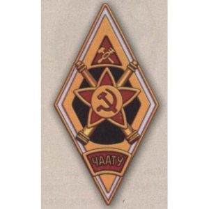 Ромб «ЧААТУ». Челябинское автомобильное артиллерийско-техническое училище