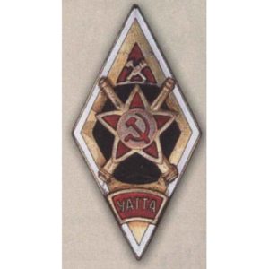 Ромб «УАТТА». Уссурийское автомобильно-техническое тяжелой артиллерии училище