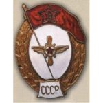 Нагрудный знак Авиационно-техническое училище