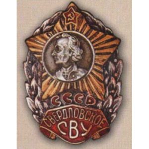 Нагрудный знак Свердловское СВУ