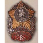 Нагрудный знак Московское СВУ