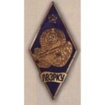 Ромб ЛВЗРКУ (Львовское высшее зенитно-ракетное командное училище). 60-е гг.