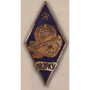 Ромб ЛВЗРКУ (Львовское высшее зенитно-ракетное командное училище). 60-е гг.