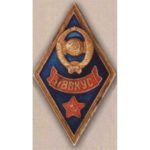 Ромб ПВВКС (Павлоградское высшее военное Краснознаменное училище связи). 60-е гг.