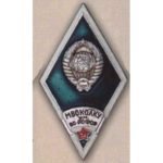 Ромб МВОКОЛКУ им. ВС РСФСР (Московское высшее общевойсковое командное ордена Ленина Краснознаменное училище связи). 70-е гг.