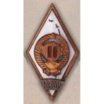 Ромб ЛВВПУ (Ленинградское высшее военно-политическое училище ПВО). 50-е гг.