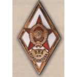 Ромб «ВВА им. ВОРОШИЛОВА»