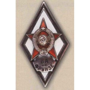 Ромб «ВА им. ФРУНЗЕ»