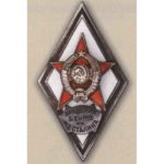 Ромб «АКАДЕМИЯ БТ и МВ им. И. В. СТАЛИНА»