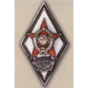 Ромб «АКАДЕМИЯ БТ и МВ им. И. В. СТАЛИНА»