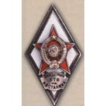 Ромб «АКАДЕМИЯ БТВ им. И. В. СТАЛИНА»