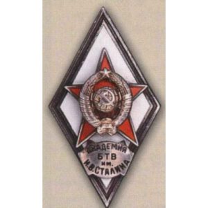 Ромб «АКАДЕМИЯ БТВ им. И. В. СТАЛИНА»