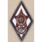 Ромб «Арт. Ак. им. ДЗЕРЖИНСКОГО»