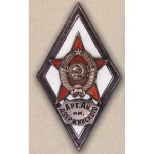 Ромб «Арт. Ак. им. ДЗЕРЖИНСКОГО»