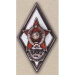 Ромб «ВАХЗ им. ВОРОШИЛОВА»